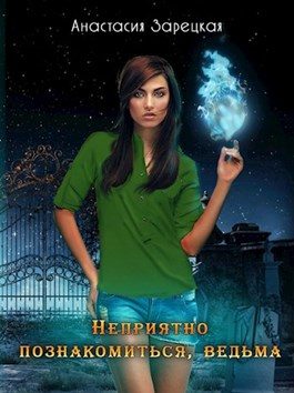 Обложка книги «Неприятно познакомиться, ведьма»