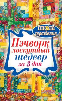 Обложка книги «Пэчворк. Лоскутный шедевр за 3 дня»