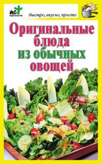 Обложка книги «Оригинальные блюда из обычных овощей»