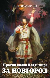 Обложка книги «За Новгород»