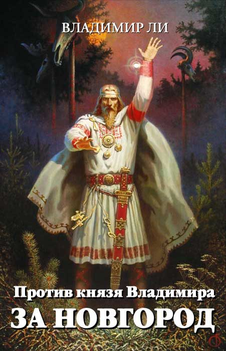 Обложка книги «За Новгород»