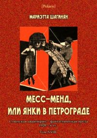 Обложка книги «Месс-Менд, или Янки в Петрограде»