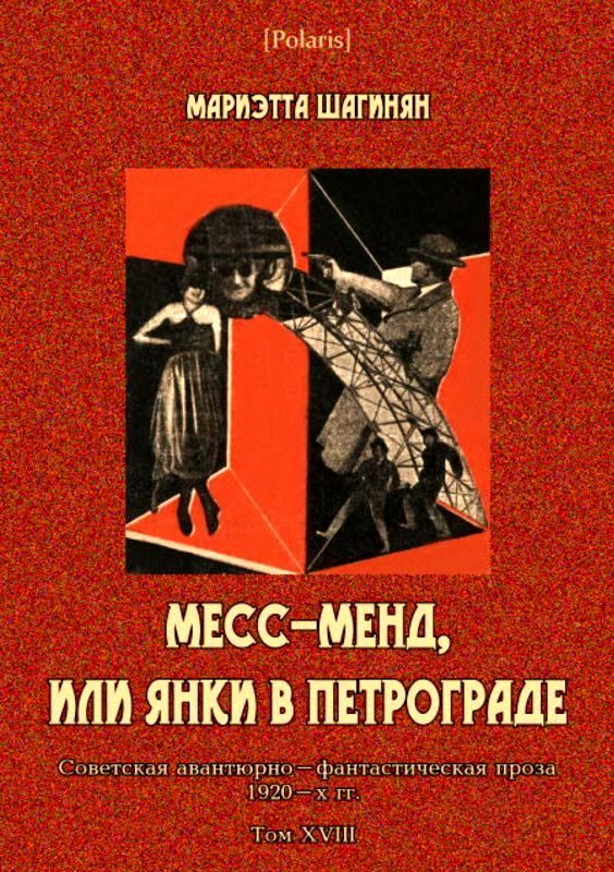 Обложка книги «Месс-Менд, или Янки в Петрограде»