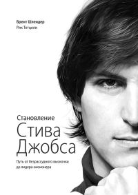 Обложка книги «Становление Стива Джобса. Путь от безрассудного выскочки до лидера-визионера»