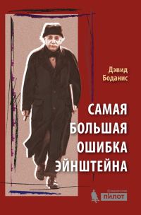 Обложка книги «Самая большая ошибка Эйнштейна»