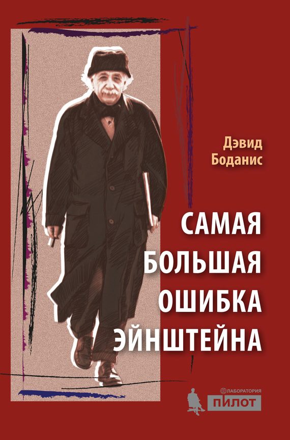 Обложка книги «Самая большая ошибка Эйнштейна»