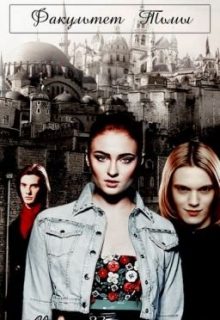 Обложка книги «Факультет Тьмы»