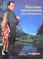 Обложка книги «Мягкие приманки для спиннинга»