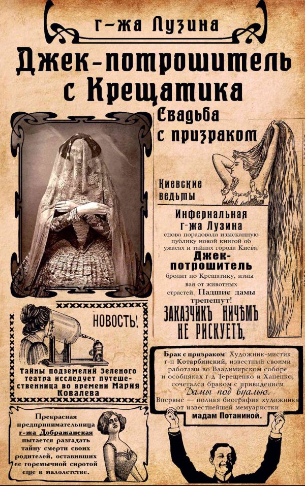 Обложка книги «Джек-потрошитель с Крещатика»