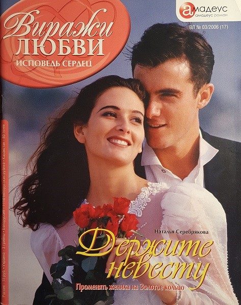 Обложка книги «Держите невесту: Поменять жениха на Золотое кольцо»