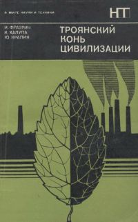 Обложка книги «Троянский конь цивилизации»