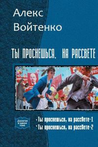 Обложка книги «Ты проснешься на рассвете 1-2»