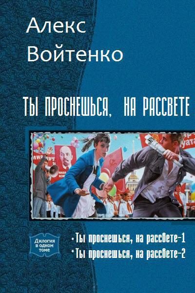 Обложка книги «Ты проснешься на рассвете 1-2»