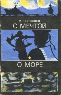 Обложка книги «С мечтой о море»