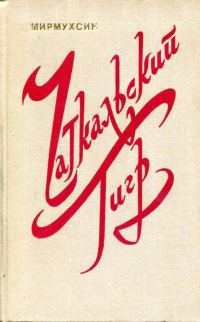 Обложка книги «Чаткальский тигр»