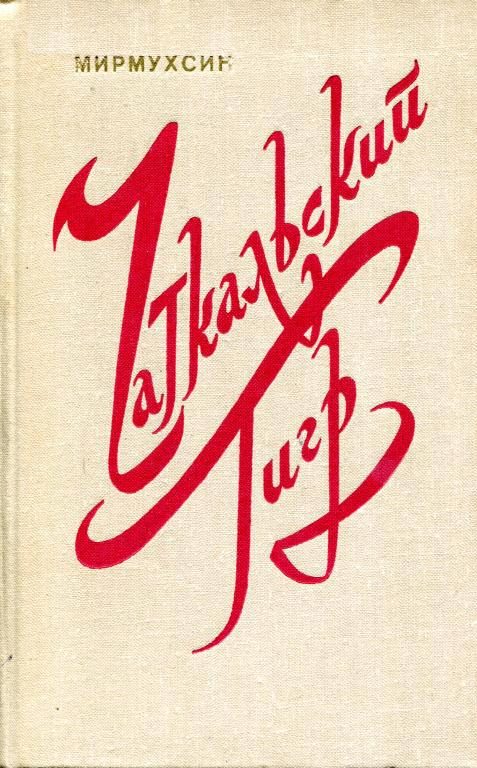 Обложка книги «Чаткальский тигр»