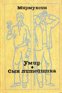 Обложка книги «Умид. Сын литейщика»