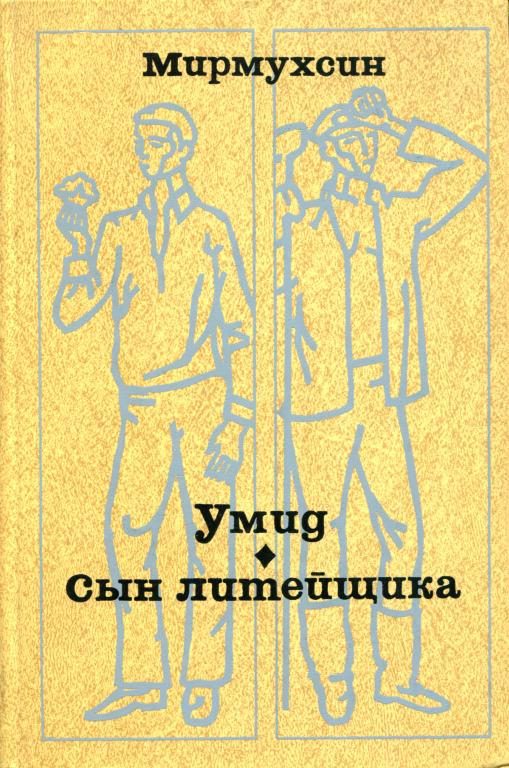 Обложка книги «Умид. Сын литейщика»