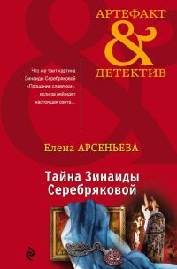 Обложка книги «Тайна Зинаиды Серебряковой»