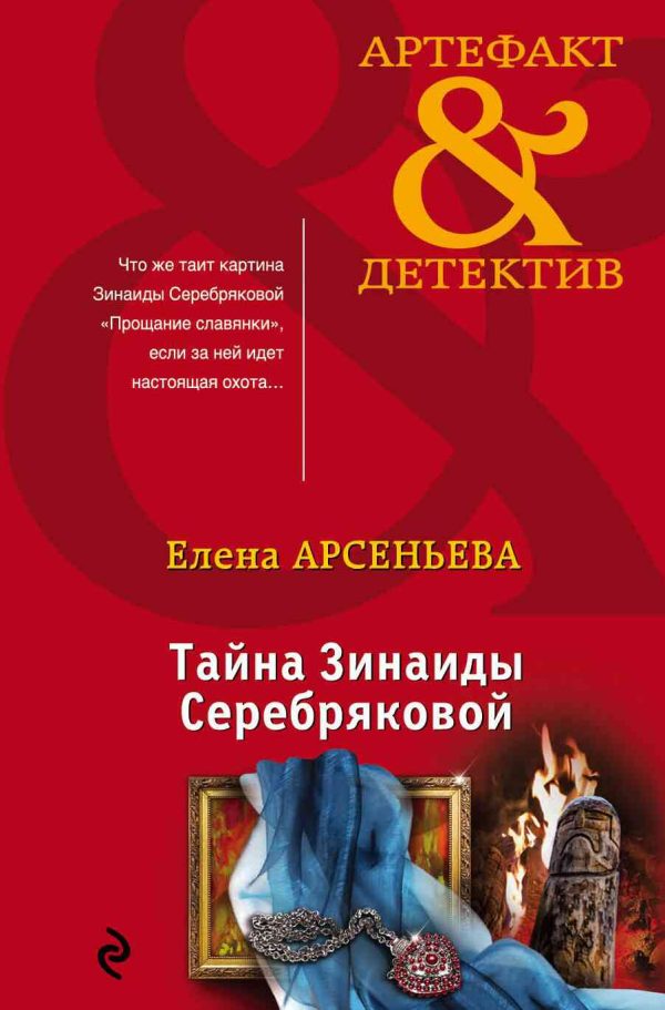 Обложка книги «Тайна Зинаиды Серебряковой»