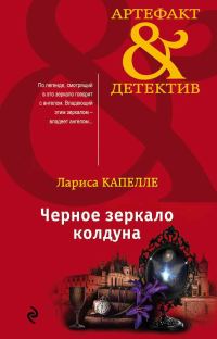 Обложка книги «Черное зеркало колдуна»