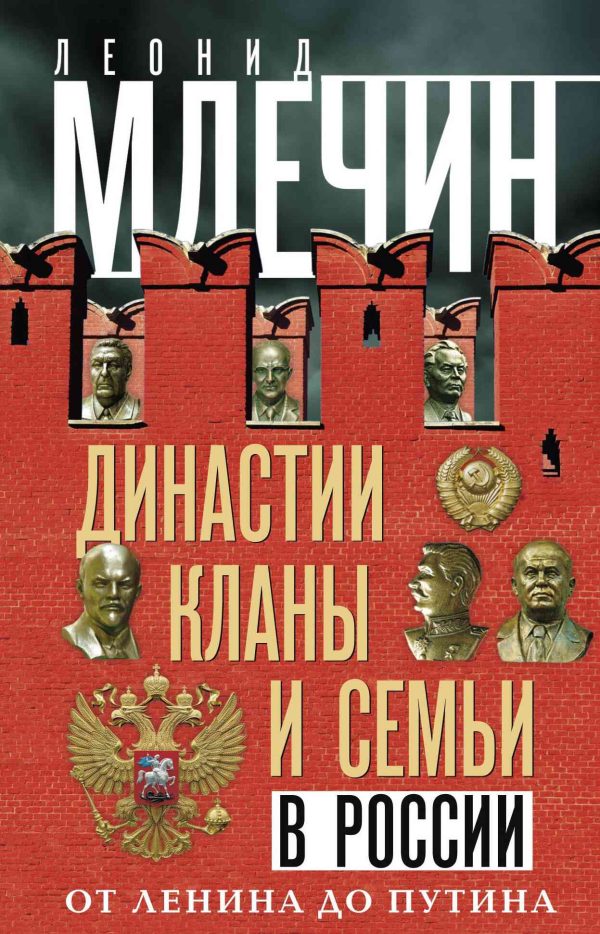 Обложка книги «Династии, кланы и семьи в России. От Ленина до Путина»