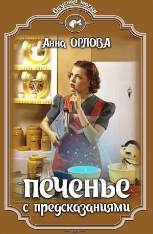 Обложка книги «Печенье с предсказаниями»