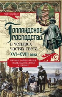 Обложка книги «Голландское господство в четырех частях света XVI—XVIII века»