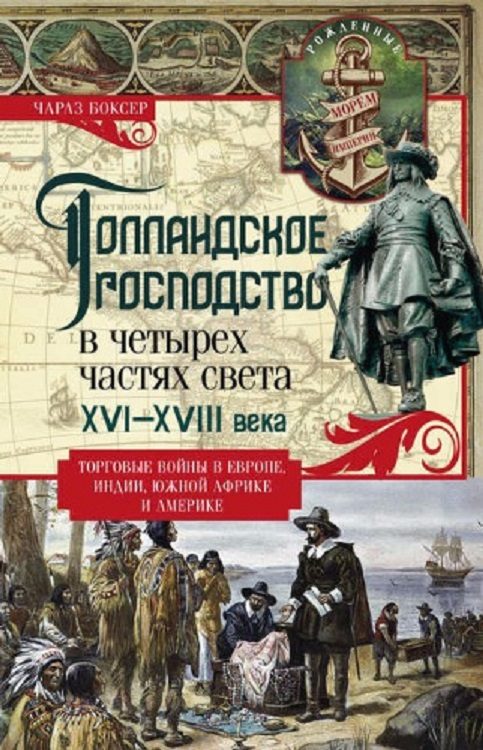 Обложка книги «Голландское господство в четырех частях света XVI—XVIII века»