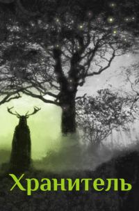 Обложка книги «Хранитель»