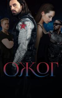 Обложка книги «Ожог (СИ)»
