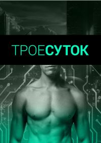 Обложка книги «Трое суток»