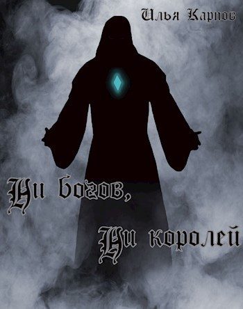 Обложка книги «Ни богов, ни королей»