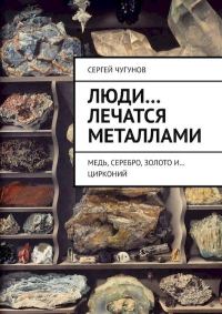 Обложка книги «Люди… лечатся металлами. Медь, серебро, золото и… цирконий»