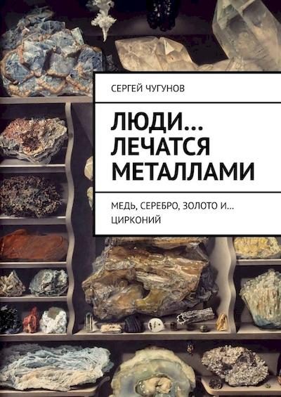 Обложка книги «Люди… лечатся металлами. Медь, серебро, золото и… цирконий»