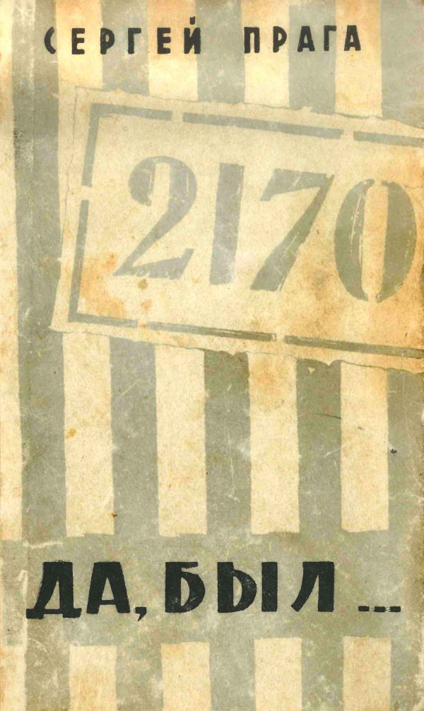 Обложка книги «Да, был»