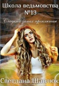 Обложка книги «Школа ведьмовства №13. Сладкий запах проклятия»