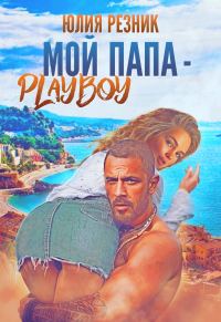 Обложка книги «Мой папа - плейбой»