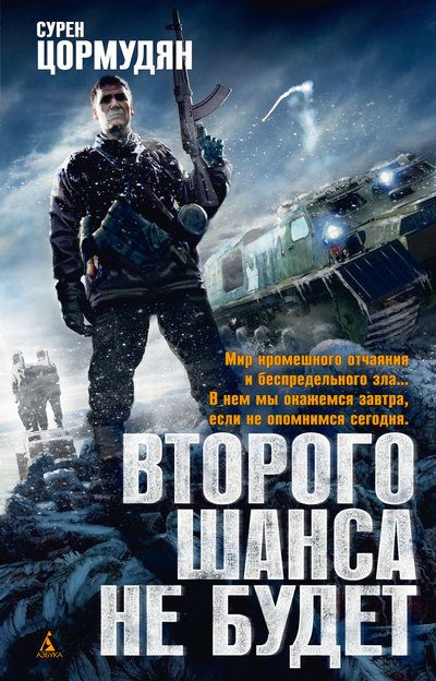 Обложка книги «Второго шанса не будет»