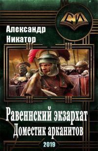 Обложка книги «Равеннский экзархат. Доместик арканитов»