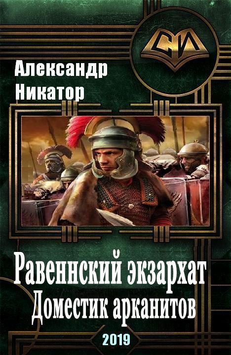 Обложка книги «Равеннский экзархат. Доместик арканитов»
