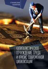 Обложка книги «Капиталистическое отчуждение труда и кризис современной цивилизации»