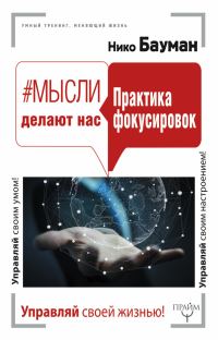 Обложка книги «Мысли делают нас. Практика фокусировок»