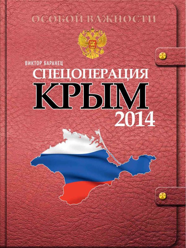 Обложка книги «Спецоперация Крым 2014»