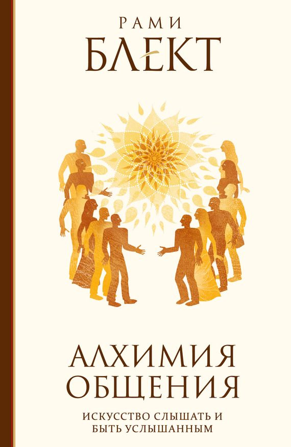 Обложка книги «Алхимия общения. Искусство слышать и быть услышанным. Избранные притчи»