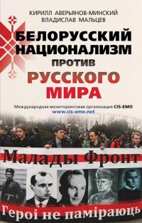 Обложка книги «Белорусский национализм против русского мира»