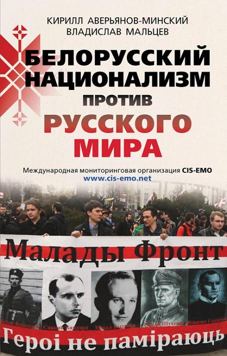 Обложка книги «Белорусский национализм против русского мира»