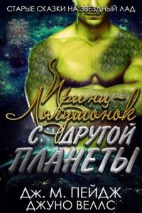 Обложка книги «Принц-Лягушонок с другой планеты»