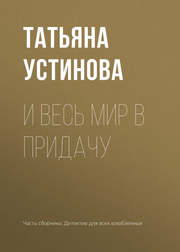 Обложка книги «И весь мир в придачу»