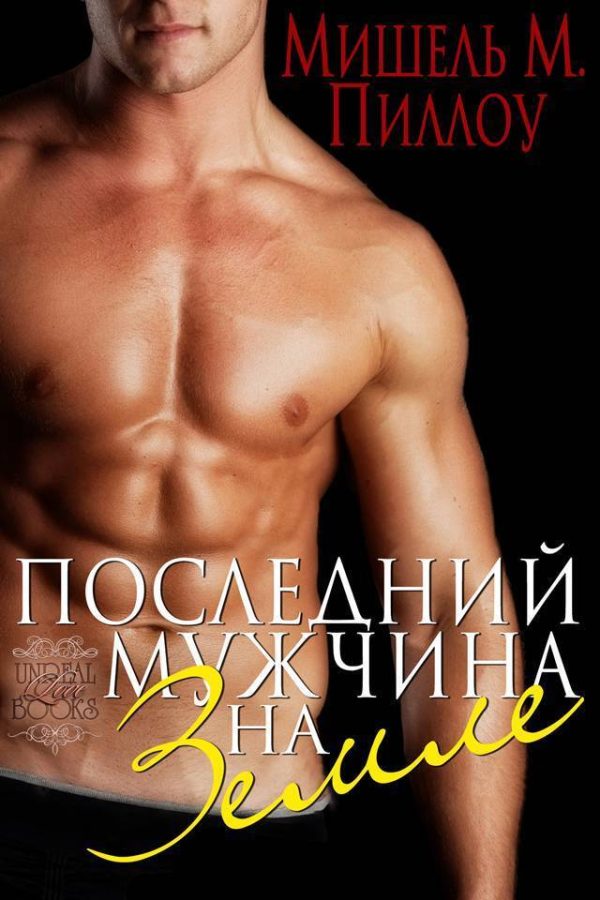 Обложка книги «Последний мужчина на Земле»
